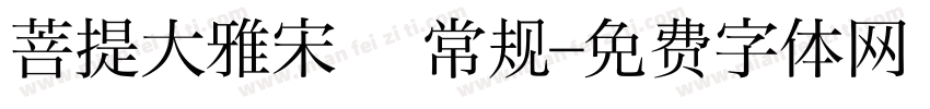 菩提大雅宋㊣ 常规字体转换